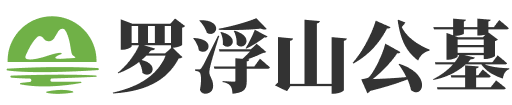 广州罗浮山公墓官网