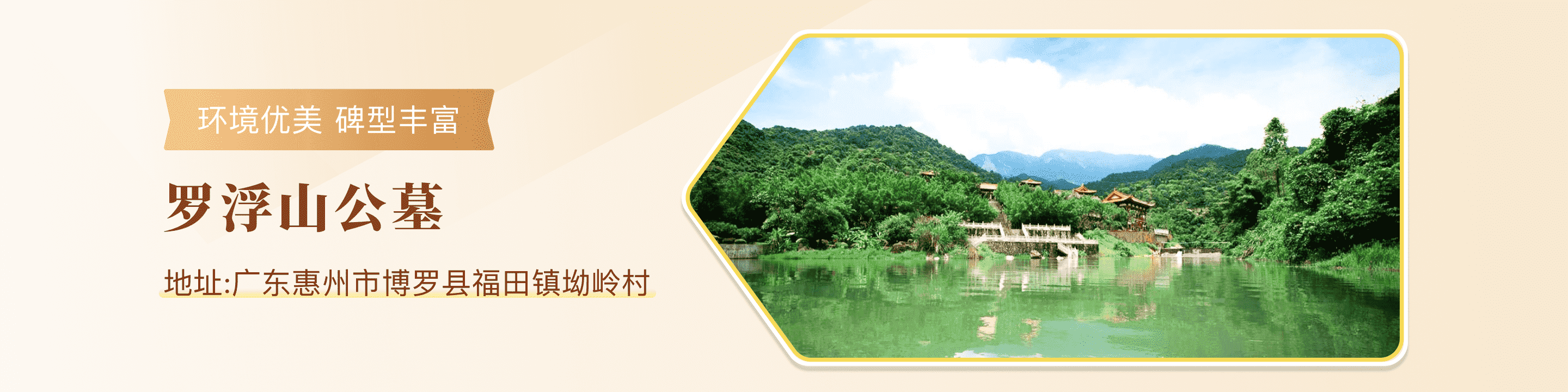 广州罗浮山公墓广告图